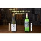 日本酒 純米吟醸酒 和食に合う京丹波の地酒と地ワイン飲み…