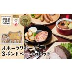 肉 ハム オホーツクポーク3ポンドベーコンセット