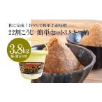 味噌 米味噌 秋に完成 おうちで簡単手前味噌 22割こうじ簡単セット3.8キロ桶
