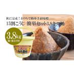 味噌 米味噌 秋に完成 おうちで簡単手前味噌 15割こうじ簡単セット3.8キロ桶