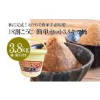 味噌 米味噌 秋に完成 おうちで簡単手前味噌