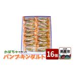 かぼちゃで作ったパンプキンタルト16個入