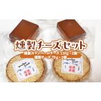燻製 燻製チーズセット 計310g