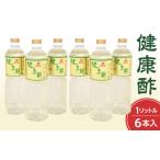 たれ ドレッシング 酢 宝福一 健康酢 1L×6本