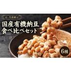 加工品等 豆腐 京 丹波納豆 有機JAS認証