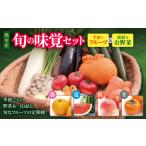果物の詰合せ 旬の味覚セット 季節のフルーツ