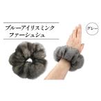 小物 高級 毛皮 シュシュ アメリカ産 ブルーアイリスミンク