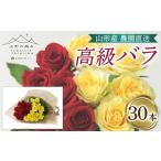 花 苗木 花束 山形産農園直送高級バラ 30本