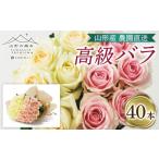 花 苗木 花束 山形産農園直送高級バラ 40本