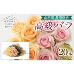 花 苗木 花束 山形産農園直送高級バラ 20本
