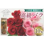 花 苗木 花束 山形産農園直送高級バラ 10本