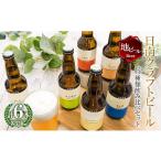 ビール 地域 クラフトビール 6種