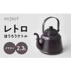 食器 グラス レトロ ほうろうケトル ブラウン
