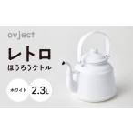 食器 グラス レトロ ほうろうケトル ホワイト