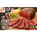 ふるさと納税 三重県 御浜町 紀和牛ローストビーフブロック 500g 肉 牛肉 牛 国産牛 紀和牛 ローストビーフ 500グラム 三重県 御浜町