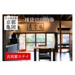 宿泊券 旅館 民宿 離れ にのうみ宿泊券 平日