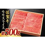 ブランド牛 佐賀牛 ローススライス 500g