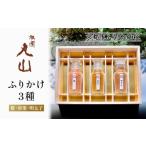 加工品等 祇園丸山 ふりかけ3種