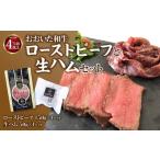 肉 ハム おおいた和牛ローストビーフと生ハムセット