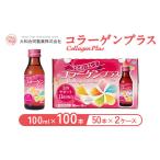 美容 コラーゲンプラス 100ml×100本