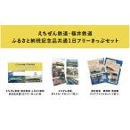 文房具 玩具 えちぜん鉄道 共通1日フリーきっぷ