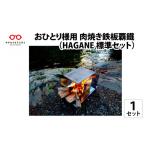 アウトドアグッズ おひとり様用肉焼き鉄板覇鐵