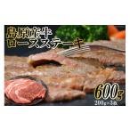 牛肉 ステーキ CF001 島原産牛ロースステーキ 600g