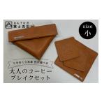 牛革プルアップレザー コーヒーブレイクセット