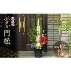花 苗木 門松 お正月 天然 竹 高さ1.2m 1鉢