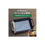 アウトドアグッズ HIBANAS 熟練の職人が作るオリジナル鉄板