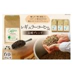 ふるさと納税 コーヒー コーヒー豆 山梨県 韮崎市 レギュラーコーヒー韮崎ブレンド6袋セット（豆） コクテール堂 山梨県 韮崎市 20743426 珈琲 コーヒー ブレ…