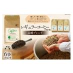 ふるさと納税 コーヒー コーヒー豆 山梨県 韮崎市 レギュラーコーヒー韮崎ブレンド6袋セット（中挽き・粉） コクテール堂 山梨県 韮崎市 20743427 珈琲 コーヒ…
