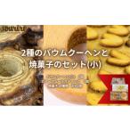 焼菓子 チョコレート バウムクーヘン 2種のバウムクーヘン…
