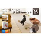 インテリア 吸着分割ペットと人の共生用カーペット2.56平方…