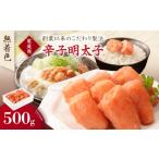 魚貝類 明太子 無着色辛子明太子 ご 500g