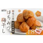 加工品等 梅干 和光工房のはちみつ梅干し1.8キロ