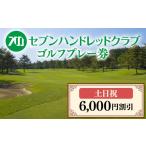 入場券 優待券 セブンハンドレッドクラブ
