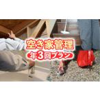 イベントやチケット等 空き家管理 年3回プラン