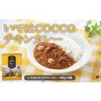 加工品等 レトルト いではCOCCOチキンカレー 200g×4個