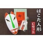 伝統技術 倉吉の伝統工芸 はこた人形 Cセット