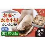 ふるさと納税 牡蠣 広島県 江田島市 テレビで話題 瞬間冷凍 カンカン焼き 江田島牡蠣 25個入り 牡蠣 かんかん焼き ガンガン焼き かき カキ オイスター BBQ 江…