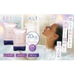 ふるさと納税 美容 入浴剤 兵庫県 赤穂市 エプソムソルト 10kg ×2袋 計20kg 計量カップ セット ／ バスソルト エプソム ソルト 美容 入浴剤 浴用化粧料 バス…