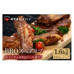BBQ スペアリブ 豚肉 1.6kg