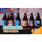 ビール 地ビール IB-2 石垣島醸造ビンビール6種セット 330m…