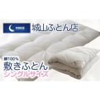 タオル 寝具 敷布団 綿100% 快眠創造敷きふとん