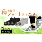 小物 竹紀行ショートソックスSサイズ ブラック3足