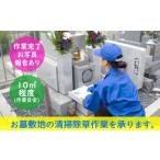 体験チケット お墓の清掃 除草 作業場所: