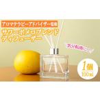 アロマ 入浴剤 アロマ用品 サワーポメロブレンドディフュー…