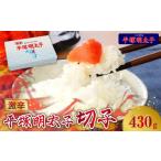 魚貝類 明太子 平塚明太子 激辛明太子 切れ子 430g