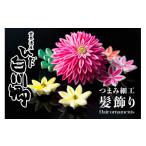 アクセサリー かんざし 髪留め つまみ細工